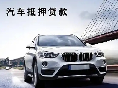 大名车抵贷如何办理押车和不押车?
