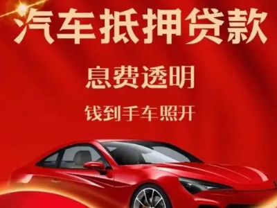 大名良好口碑的汽车抵押贷款公司推荐