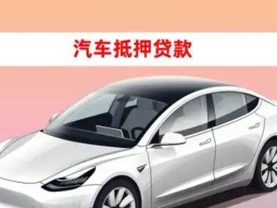 办理大名车辆抵押贷款需要什么条件，优势以及结清手续?