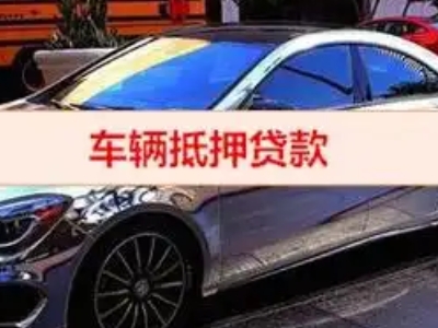 大名汽车抵押借款的额度如何确定？