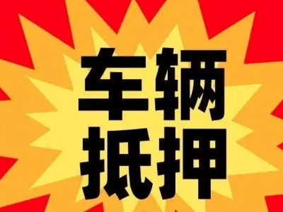 大名汽车抵押贷款利息一般是多少？