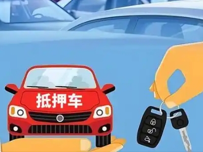 大名不押车贷款怎么贷?大名不押车哪里可以办理?